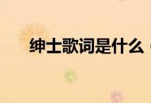 绅士歌词是什么（绅士歌词全文介绍）
