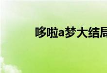 哆啦a梦大结局（来看看具体的）