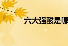 六大强酸是哪六个(包括什么)