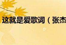 这就是爱歌词（张杰歌曲这就是爱完整歌词）