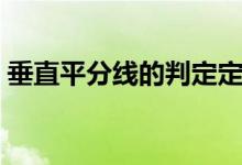 垂直平分线的判定定理（垂直平分线的判定）