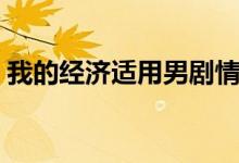 我的经济适用男剧情介绍（剧情讲的是什么）