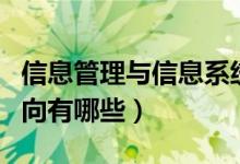 信息管理与信息系统专业是干什么的（就业方向有哪些）