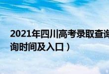 2021年四川高考录取查询时间（2021四川高考录取结果查询时间及入口）