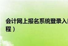会计网上报名系统登录入口(中级会计职称考试网上报名流程)