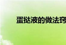 蛋挞液的做法窍门（蛋挞液如何做）