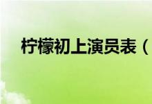 柠檬初上演员表（柠檬初上电视剧简介）