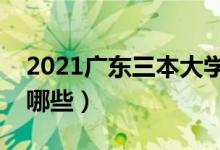 2021广东三本大学排名（最好的三本院校有哪些）