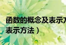 函数的概念及表示方法解答题（函数的概念及表示方法）