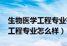 生物医学工程专业有前途吗（2022生物医学工程专业怎么样）