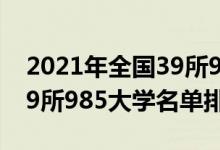 2021年全国39所985大学排名（2022全国39所985大学名单排名）