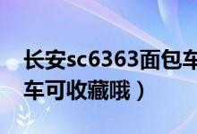长安sc6363面包车收音机怎么调（家有长安车可收藏哦）