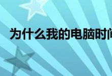 为什么我的电脑时间老是不对（你知道吗）