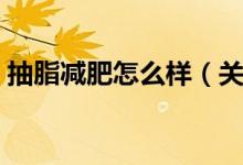 抽脂减肥怎么样（关于抽脂减肥好不好介绍）