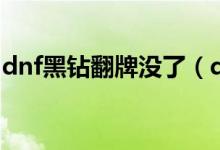 dnf黑钻翻牌没了（dnf黑钻翻牌没了吗详解）