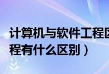 计算机与软件工程区别（计算机技术和软件工程有什么区别）