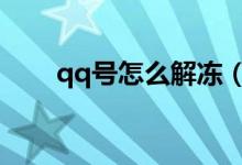 qq号怎么解冻（解除冻结方式总结）