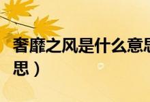 奢靡之风是什么意思（奢靡之风具体是什么意思）