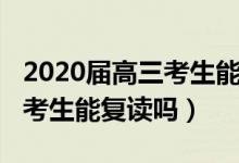 2020届高三考生能复读吗江苏（2020届高三考生能复读吗）