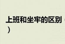 上班和坐牢的区别（看后你一定会说我想坐牢）