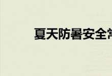 夏天防暑安全常识（防暑小常识）