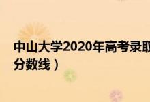 中山大学2020年高考录取人数（中山大学2020年高考录取分数线）