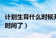 计划生育什么时候开始的（快来这里了解具体时间了）