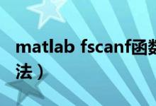 matlab fscanf函数的用法（fscanf函数的用法）