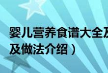 婴儿营养食谱大全及做法（婴儿营养食谱大全及做法介绍）