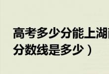 高考多少分能上湖南中医药大学（2021录取分数线是多少）