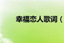 幸福恋人歌词（幸福恋人歌曲介绍）