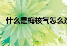 什么是梅核气怎么造成的（什么是梅核气）