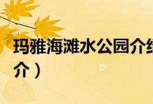 玛雅海滩水公园介绍（上海玛雅海滩水公园简介）