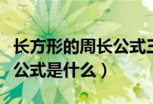 长方形的周长公式三年级口诀（长方形的周长公式是什么）