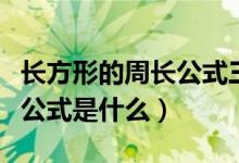 长方形的周长公式三年级口诀（长方形的周长公式是什么）