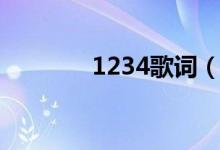 1234歌词（1234歌曲简介）