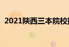 2021陕西三本院校排名（最新大学排行榜）