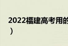 2022福建高考用的全国几卷（使用什么试卷）