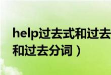 help过去式和过去分词是什么（Help过去式和过去分词）