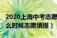 2020上海中考志愿填报(2022年上海中考什么时候志愿填报)