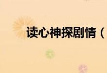 读心神探剧情（读心神探剧情简介）