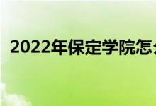 2022年保定学院怎么样（王牌专业有哪些）