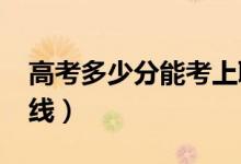 高考多少分能考上聊城大学（2020录取分数线）