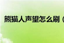 熊猫人声望怎么刷（wow熊猫人声望攻略）