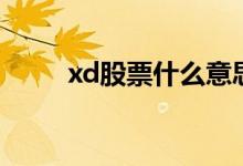 xd股票什么意思（xd股票的解释）