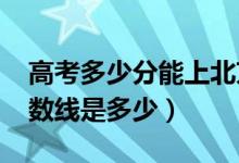 高考多少分能上北京体育大学（2021录取分数线是多少）