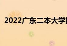 2022广东二本大学排名（二本院校有哪些）