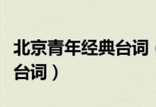北京青年经典台词（电视剧北京青年中的经典台词）