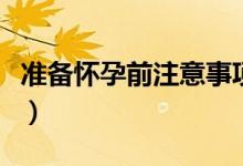 准备怀孕前注意事项（女性要做好这两点工作）