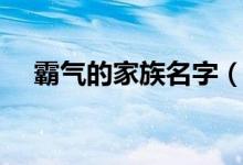 霸气的家族名字（霸气的家族名字推荐）